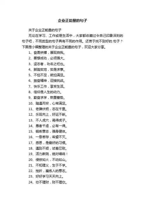 关于企业正能量的句子