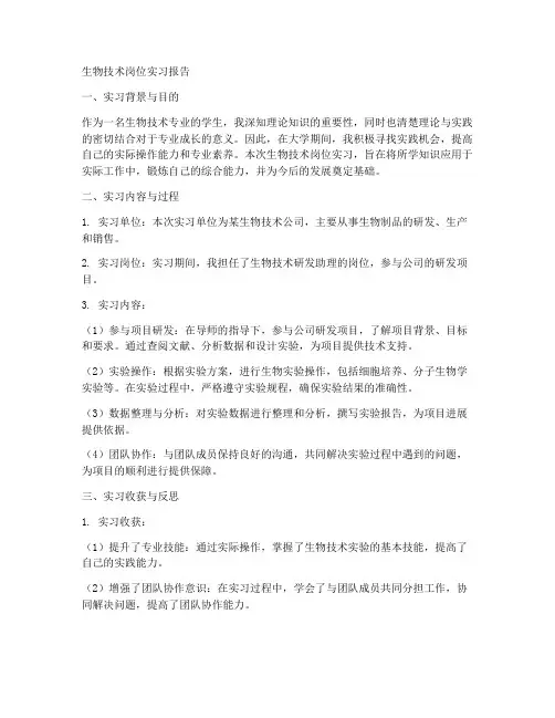 生物技术岗位实习报告