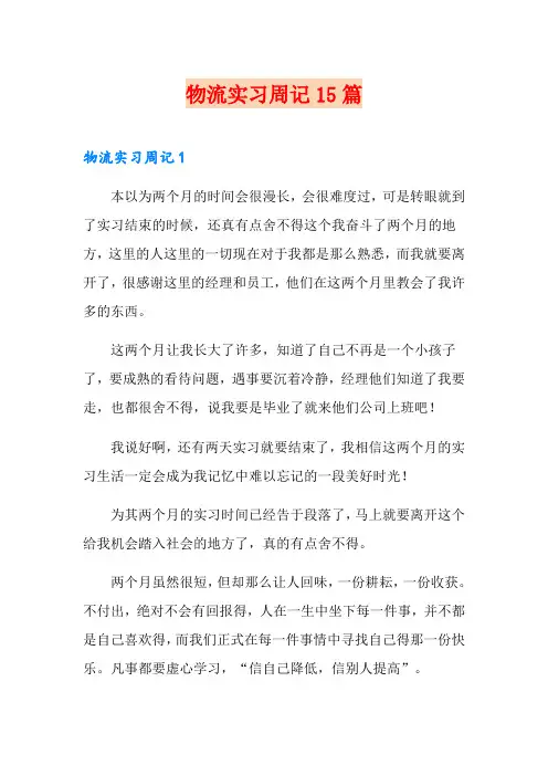 物流实习周记15篇