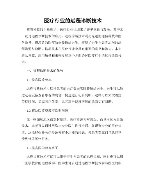 医疗行业的远程诊断技术