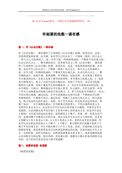 【精编范文】听邮票的张数一课有感word版本 (6页)