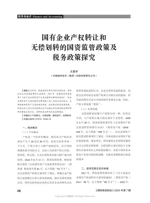 211111473_国有企业产权转让和无偿划转的国资监管政策及税务政策探究
