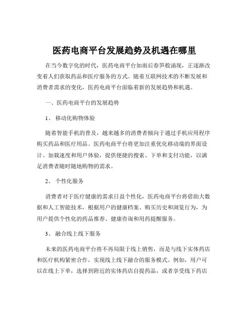 医药电商平台发展趋势及机遇在哪里