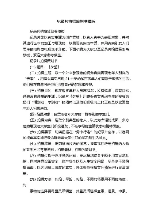 纪录片拍摄策划书模板
