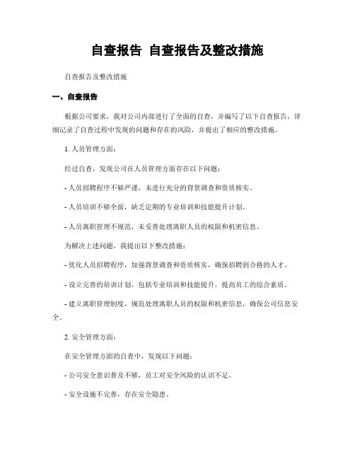 自查报告 自查报告及整改措施