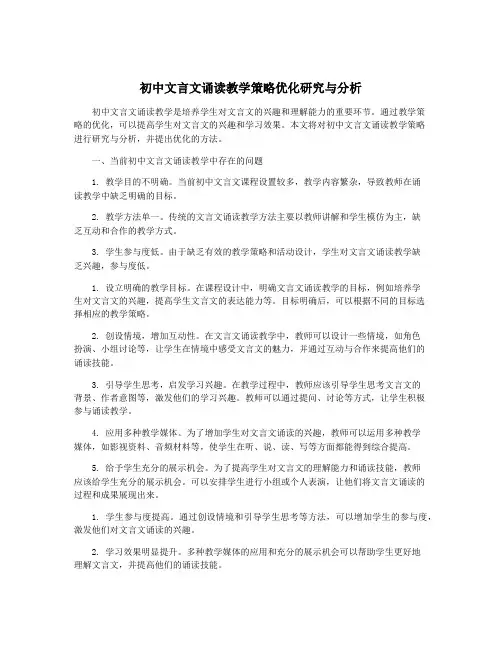 初中文言文诵读教学策略优化研究与分析