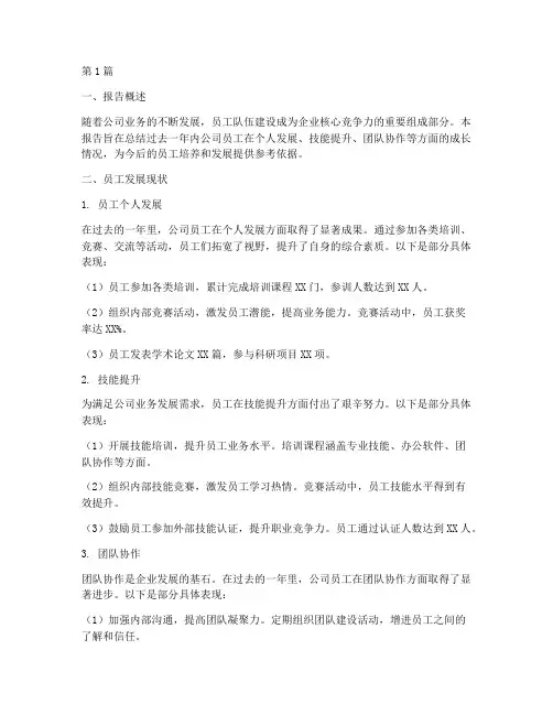 员工发展成长总结报告范文(3篇)