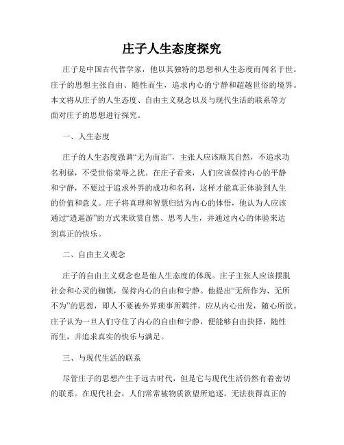 庄子人生态度探究