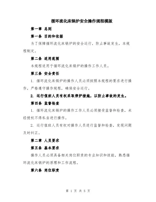 循环流化床锅炉安全操作规程模版