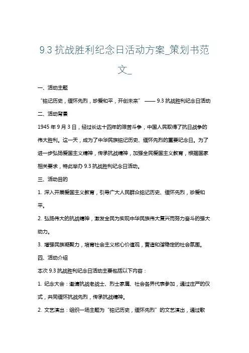 9.3抗战胜利纪念日活动方案_策划书范文_