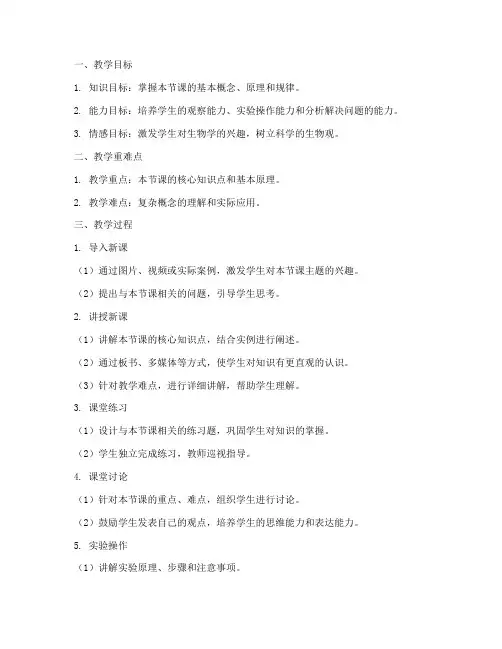 高中生物万能教案模板