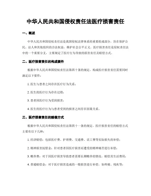 中华人民共和国侵权责任法医疗损害责任