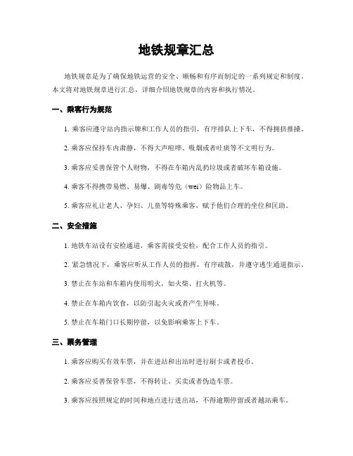 地铁规章汇总