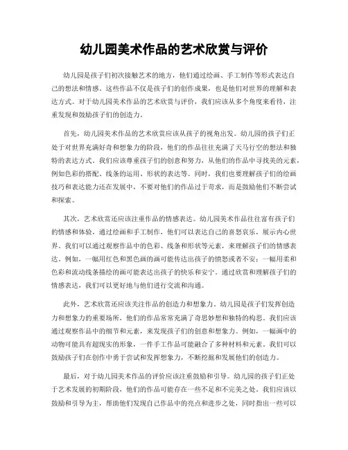 幼儿园美术作品的艺术欣赏与评价