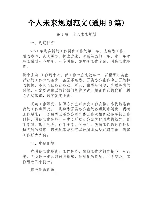 个人未来规划范文(通用8篇)