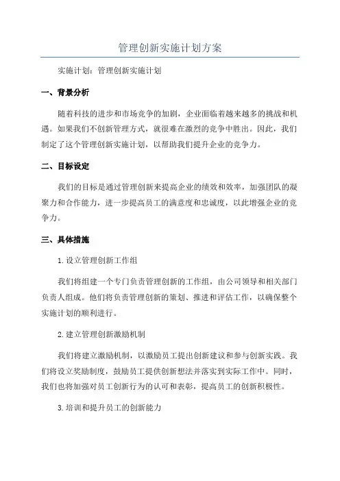 管理创新实施计划方案