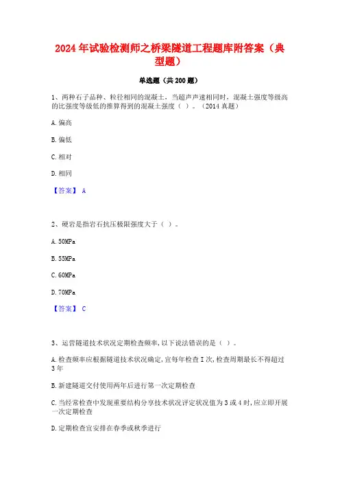 2024年试验检测师之桥梁隧道工程题库附答案(典型题)
