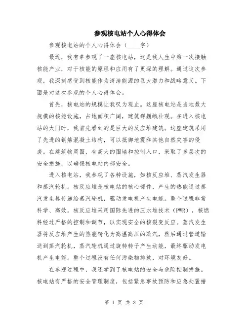 参观核电站个人心得体会