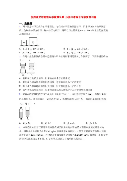优质西安市物理八年级第九章 压强中考综合专项复习训练