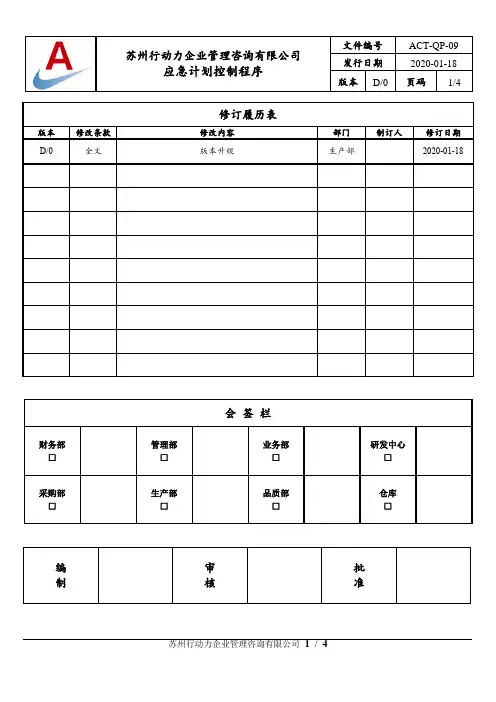 应急计划控制程序