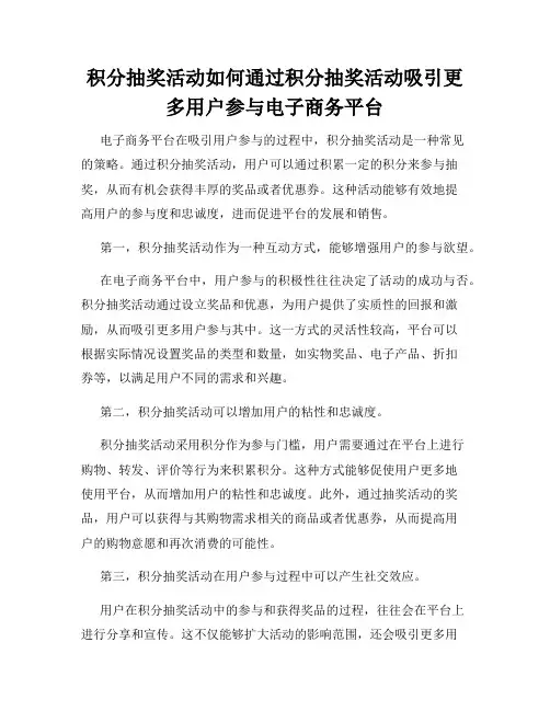 积分抽奖活动如何通过积分抽奖活动吸引更多用户参与电子商务平台