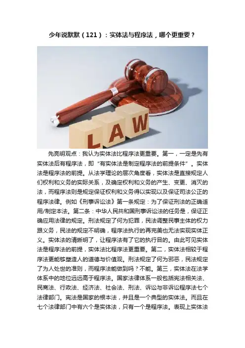 少年说默默（121）：实体法与程序法，哪个更重要？