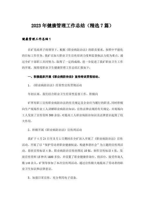 2023年健康管理工作总结(精选7篇)