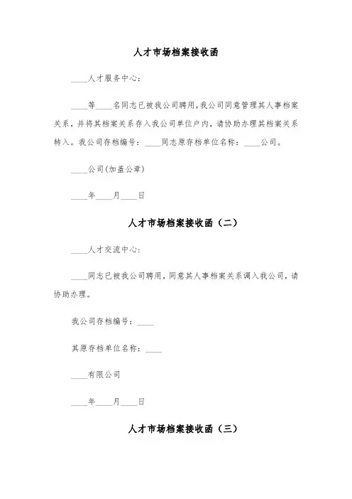 人才市场档案接收函(四篇)