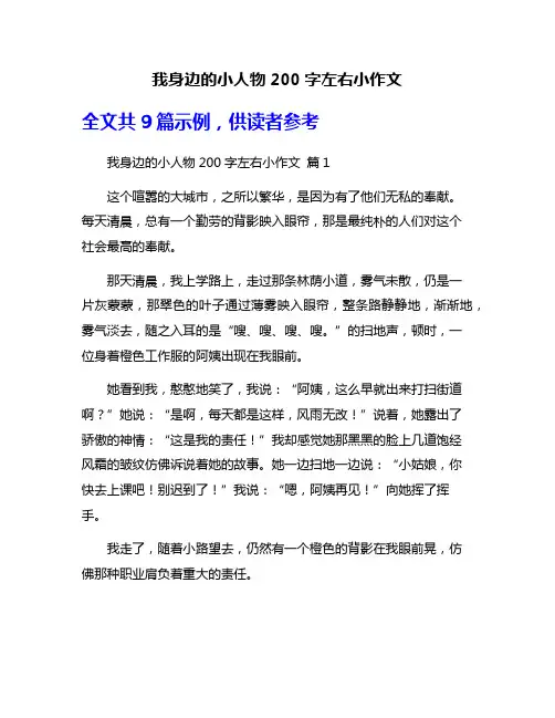 我身边的小人物200字左右小作文