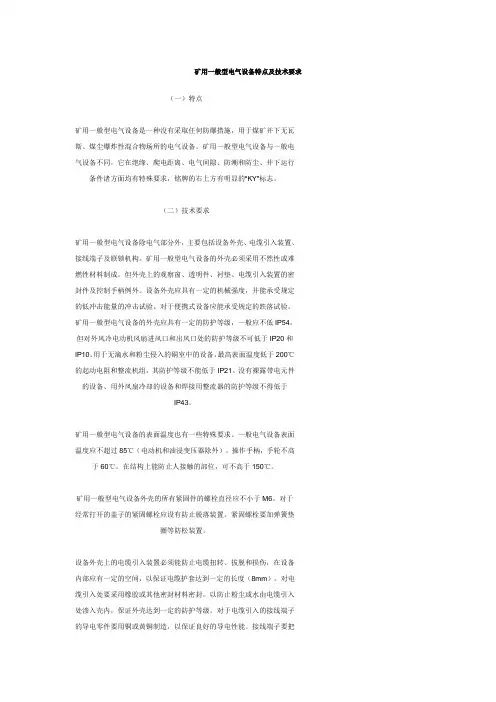 矿用一般型柜特点及技术要求
