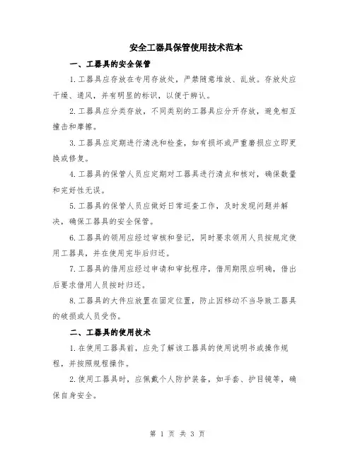 安全工器具保管使用技术范本