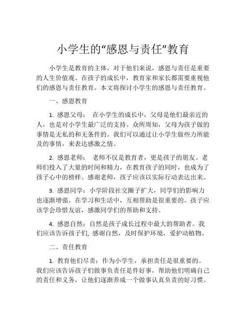 小学生的“感恩与责任”教育