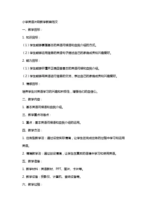 小学英语片段教学教案范文小学英语教案范文