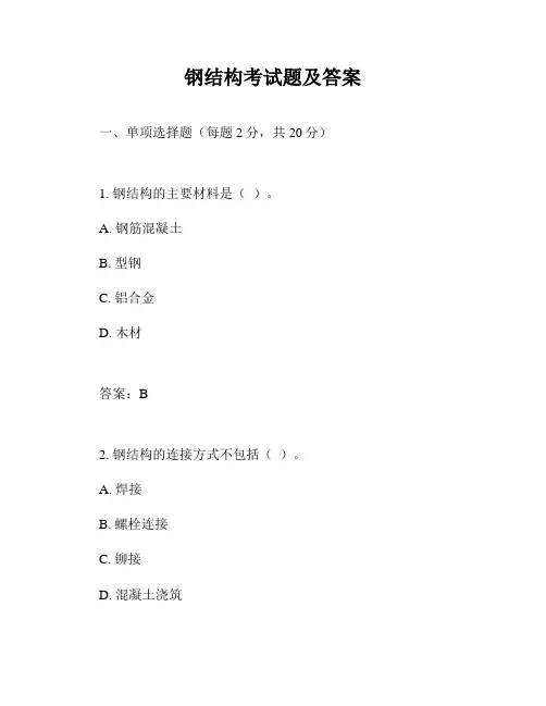 钢结构考试题及答案