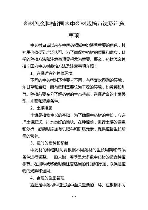 药材怎么种植-国内中药材栽培方法及注意事项