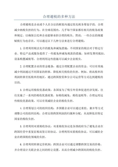 合理避税的多种方法