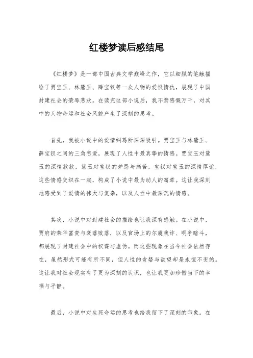 红楼梦读后感结尾