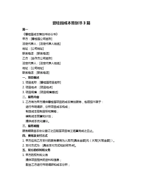 碧桂园成本策划书3篇
