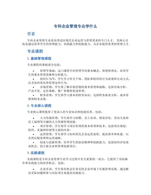 专科企业管理专业学什么