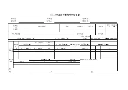 EDTA滴定法标准曲线试验记录表格