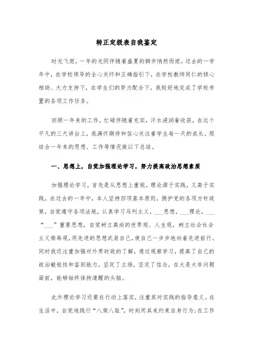 转正定级表自我鉴定(五篇)