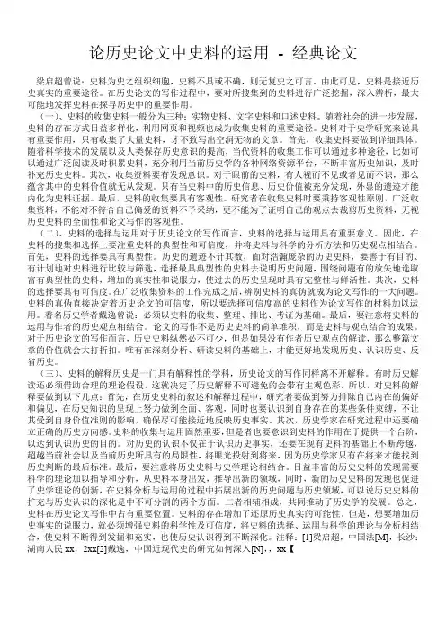 论历史论文中史料的运用 - 经典论文 