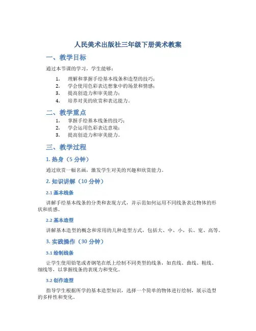 人民美术出版社三年级下册美术教案