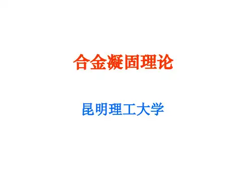 合金凝固理论