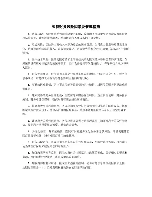 医院财务风险因素及管理措施