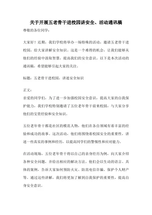 关于开展五老骨干进校园讲安全、活动通讯稿