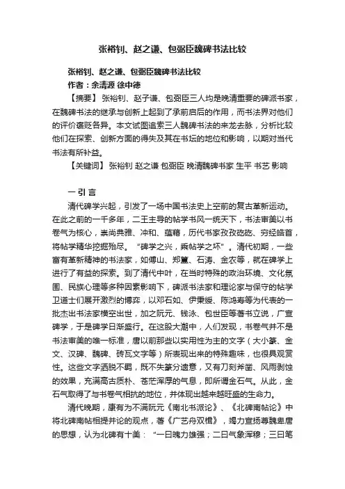 张裕钊、赵之谦、包弼臣魏碑书法比较