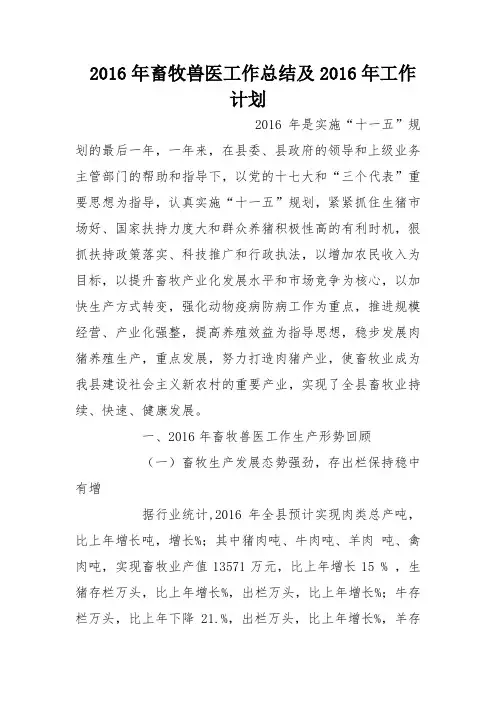 2016年畜牧兽医工作总结及2016年工作计划_0