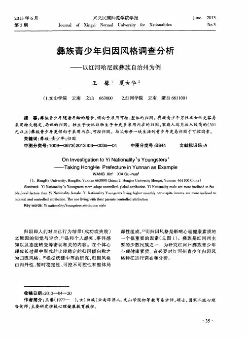 彝族青少年归因风格调查分析——以红河哈尼族彝族自治州为例