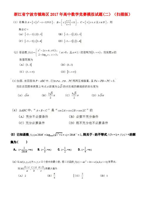 浙江省宁波市镇海区高中数学竞赛模拟试题(二)(扫描版)(new)